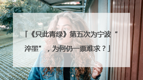 《只此青绿》第五次为宁波“淬墨”，为何仍一票难求？