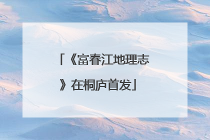 《富春江地理志》在桐庐首发