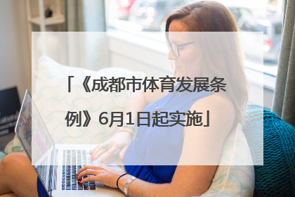 《成都市体育发展条例》6月1日起实施