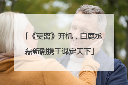 《莫离》开机，白鹿丞磊新剧携手谋定天下