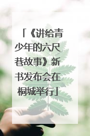 《讲给青少年的六尺巷故事》新书发布会在桐城举行