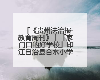 《贵州法治报·教育周刊》丨「家门口的好学校」印江自治县合水小学：动感篮球操 活力满校园