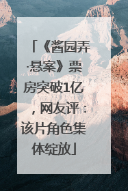 《酱园弄·悬案》票房突破1亿，网友评：该片角色集体绽放