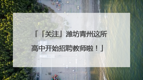 「关注」潍坊青州这所高中开始招聘教师啦！