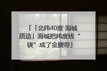 「北纬40度 海城质造」海城把纬度线“镁”成了金腰带