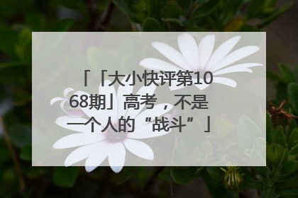 「大小快评第1068期」高考，不是一个人的“战斗”