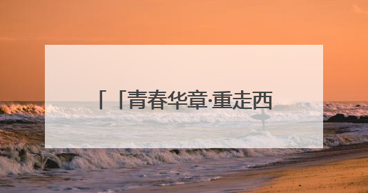 「青春华章·重走西北角」兰州“花园工厂”绘绿色发展画卷