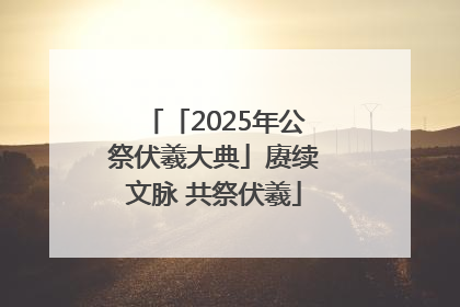 「2025年公祭伏羲大典」赓续文脉 共祭伏羲
