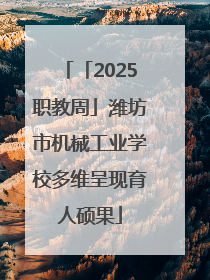 「2025职教周」潍坊市机械工业学校多维呈现育人硕果