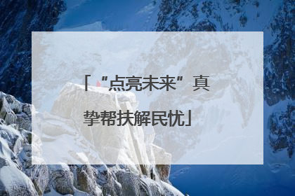 “点亮未来”真挚帮扶解民忧