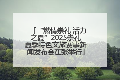 “燃情崇礼 活力之夏”2025崇礼夏季特色文旅赛事新闻发布会在张举行