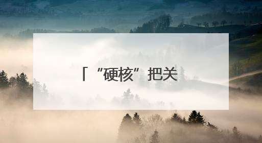 “硬核”把关 南京市六合区市场监管局多措并举开展高考期间市场监管保障工作