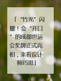 “竹光”闪耀！会“开口”的成都世运会奖牌正式亮相，来看设计师巧思
