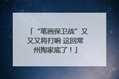 “笔画保卫战”又又又将打响 这回常州掏家底了！