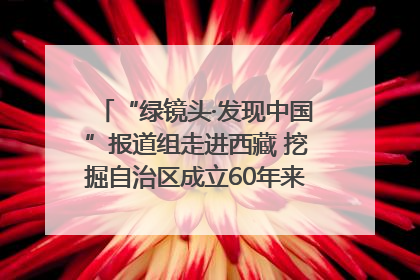 “绿镜头·发现中国”报道组走进西藏 挖掘自治区成立60年来生动气象故事