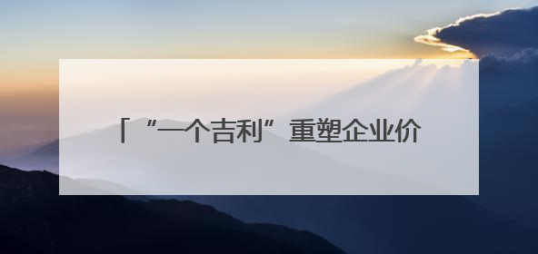 “一个吉利”重塑企业价值体系——记者独家对话吉利汽车控股有限公司行政总裁及执行董事桂生悦