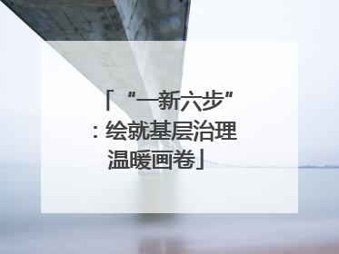 “一新六步”：绘就基层治理温暖画卷