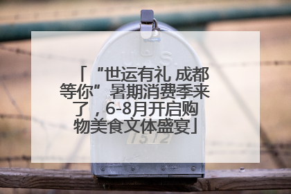 “世运有礼 成都等你”暑期消费季来了，6-8月开启购物美食文体盛宴