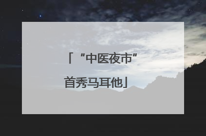“中医夜市”首秀马耳他