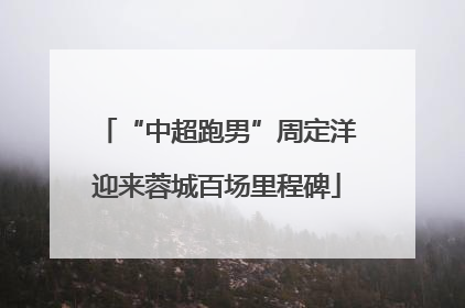 “中超跑男”周定洋迎来蓉城百场里程碑