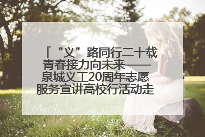 “义”路同行二十载 青春接力向未来——泉城义工20周年志愿服务宣讲高校行活动走进济南职业学院