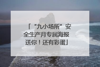 “九小场所”安全生产月专属海报送你！还有彩蛋