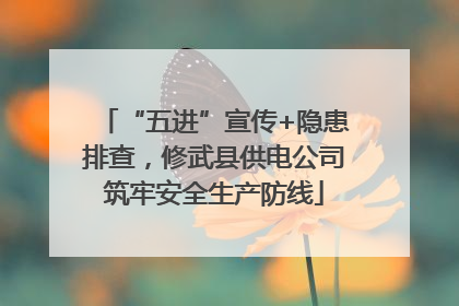 “五进”宣传+隐患排查，修武县供电公司筑牢安全生产防线