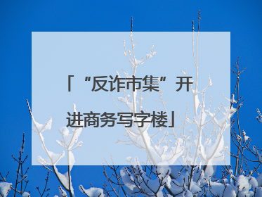 “反诈市集”开进商务写字楼
