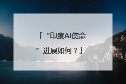 “印度AI使命”进展如何？