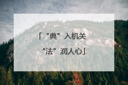 “典”入机关 “法”润人心
