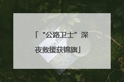 “公路卫士”深夜救援获锦旗