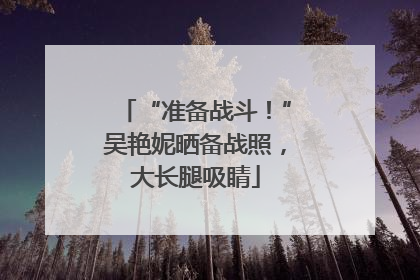 “准备战斗！”吴艳妮晒备战照，大长腿吸睛