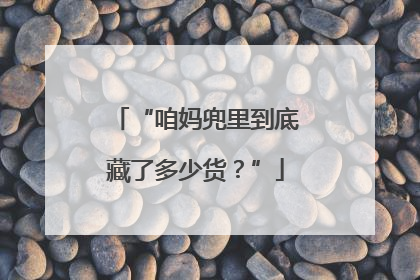 “咱妈兜里到底藏了多少货？”
