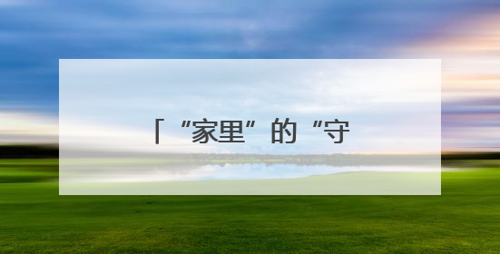 “家里”的“守艺人”让社区未来焕发幸福色彩