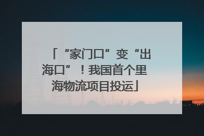 “家门口”变“出海口”！我国首个里海物流项目投运
