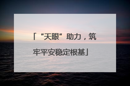 “天眼”助力，筑牢平安稳定根基