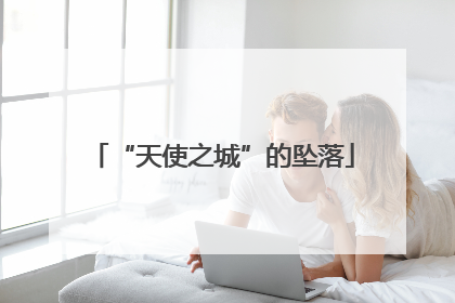 “天使之城”的坠落