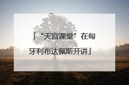 “天宫课堂”在匈牙利布达佩斯开讲