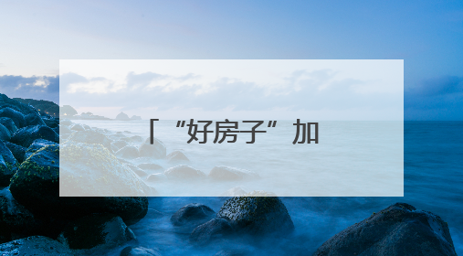 “好房子”加速建设，第四代住宅助力构筑美好生活图景