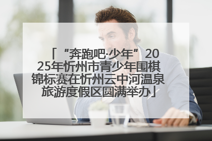 “奔跑吧·少年”2025年忻州市青少年围棋锦标赛在忻州云中河温泉旅游度假区圆满举办