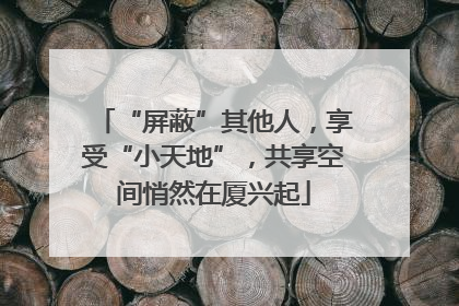 “屏蔽”其他人，享受“小天地”，共享空间悄然在厦兴起