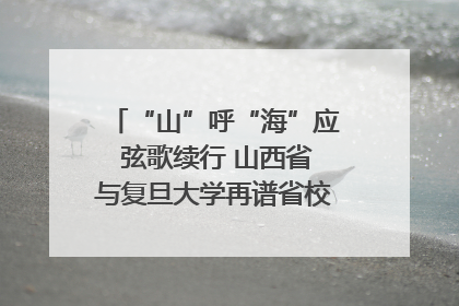“山”呼“海”应 弦歌续行 山西省与复旦大学再谱省校合作新篇章