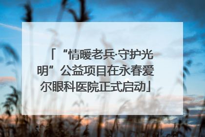 “情暖老兵·守护光明”公益项目在永春爱尔眼科医院正式启动