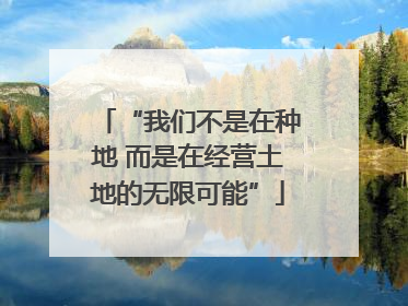 “我们不是在种地 而是在经营土地的无限可能”