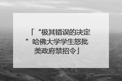 “极其错误的决定”哈佛大学学生怒批美政府禁招令