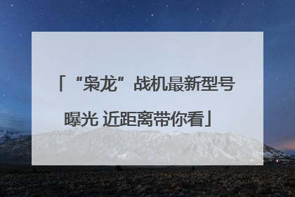 “枭龙”战机最新型号曝光 近距离带你看