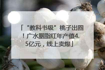 “教科书级”桃子出圈！广水胭脂红年产值4.5亿元，线上卖爆