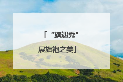 “旗遇秀”展旗袍之美