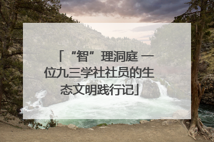 “智”理洞庭 一位九三学社社员的生态文明践行记