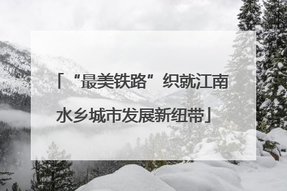 “最美铁路”织就江南水乡城市发展新纽带